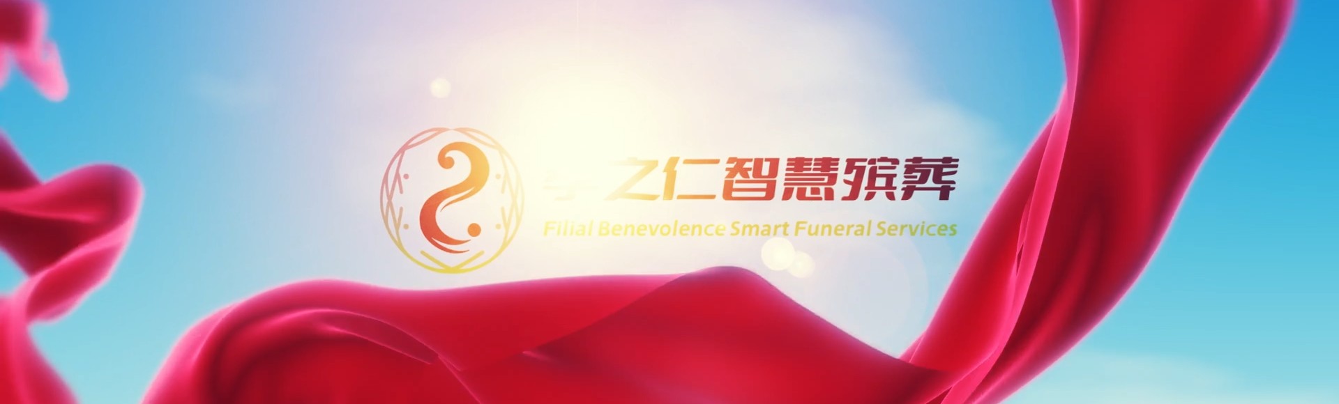 苗栗大湖孝之仁智慧殡葬陵墓园服务系统平台